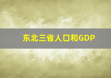 东北三省人口和GDP