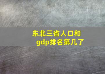 东北三省人口和gdp排名第几了