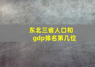 东北三省人口和gdp排名第几位