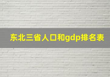 东北三省人口和gdp排名表