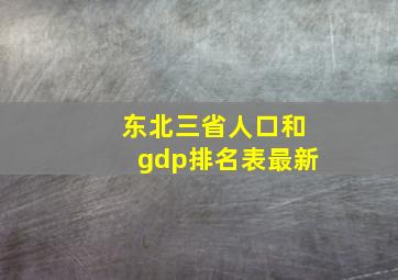 东北三省人口和gdp排名表最新