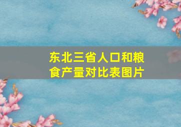 东北三省人口和粮食产量对比表图片