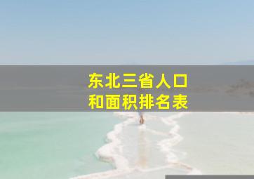 东北三省人口和面积排名表