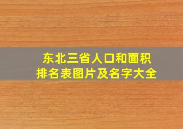 东北三省人口和面积排名表图片及名字大全