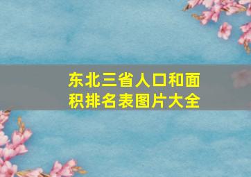 东北三省人口和面积排名表图片大全