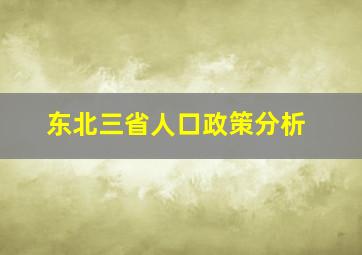 东北三省人口政策分析