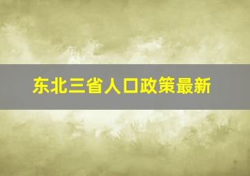 东北三省人口政策最新