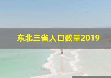 东北三省人口数量2019