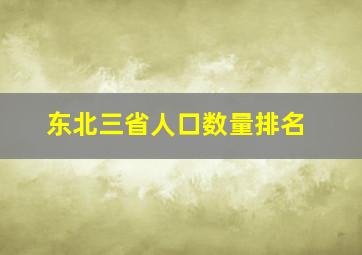 东北三省人口数量排名