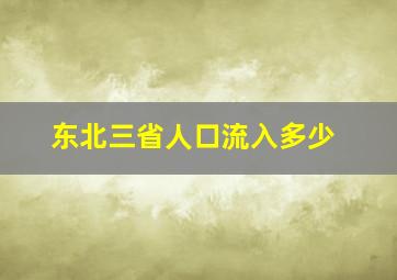 东北三省人口流入多少