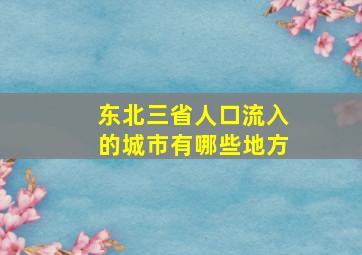 东北三省人口流入的城市有哪些地方