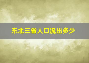 东北三省人口流出多少