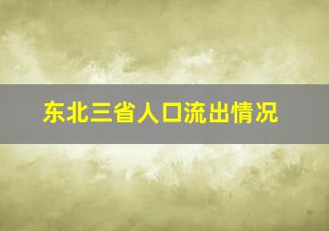 东北三省人口流出情况