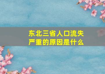 东北三省人口流失严重的原因是什么