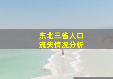 东北三省人口流失情况分析