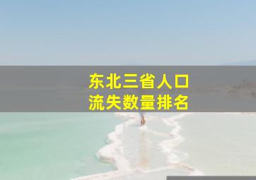 东北三省人口流失数量排名