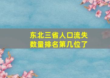 东北三省人口流失数量排名第几位了