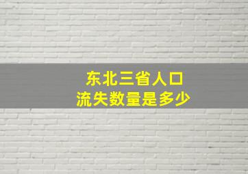 东北三省人口流失数量是多少