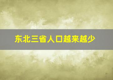 东北三省人口越来越少