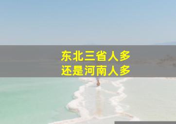 东北三省人多还是河南人多