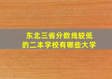 东北三省分数线较低的二本学校有哪些大学