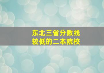 东北三省分数线较低的二本院校