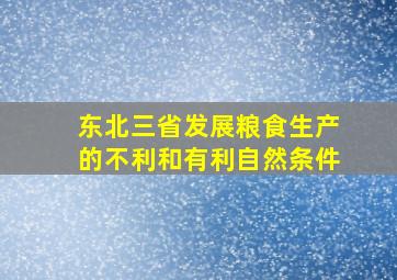 东北三省发展粮食生产的不利和有利自然条件