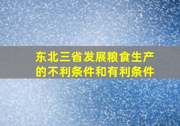 东北三省发展粮食生产的不利条件和有利条件