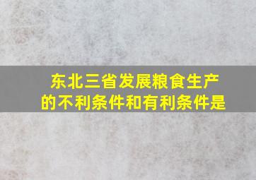 东北三省发展粮食生产的不利条件和有利条件是