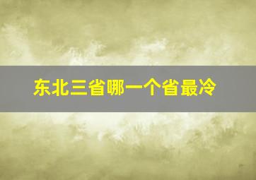 东北三省哪一个省最冷