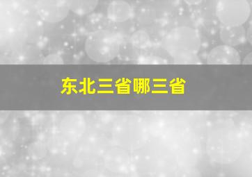 东北三省哪三省