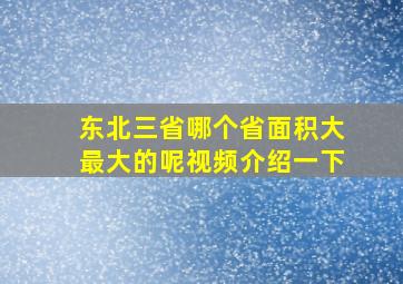 东北三省哪个省面积大最大的呢视频介绍一下