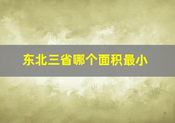 东北三省哪个面积最小