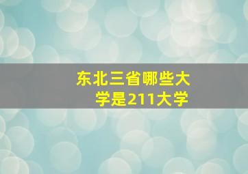 东北三省哪些大学是211大学