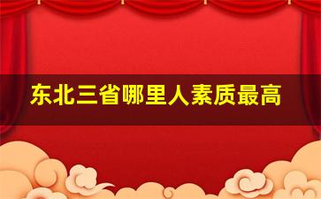 东北三省哪里人素质最高