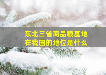 东北三省商品粮基地在我国的地位是什么