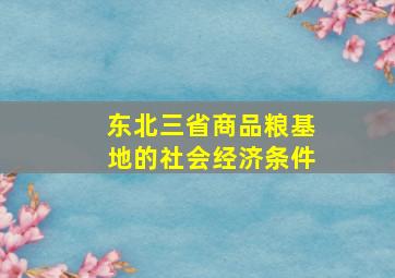 东北三省商品粮基地的社会经济条件