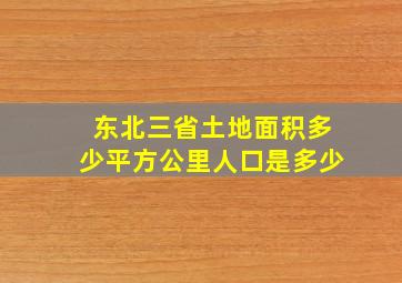 东北三省土地面积多少平方公里人口是多少