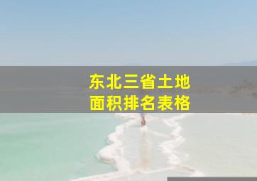 东北三省土地面积排名表格