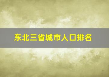 东北三省城市人口排名