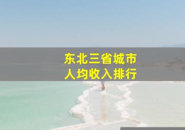 东北三省城市人均收入排行