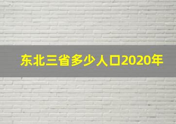 东北三省多少人口2020年