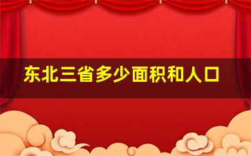 东北三省多少面积和人口