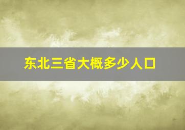 东北三省大概多少人口