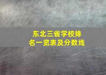 东北三省学校排名一览表及分数线