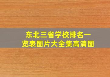 东北三省学校排名一览表图片大全集高清图