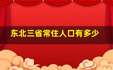 东北三省常住人口有多少