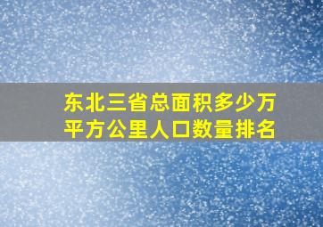 东北三省总面积多少万平方公里人口数量排名