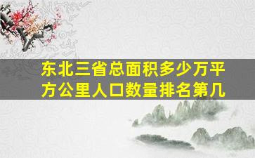 东北三省总面积多少万平方公里人口数量排名第几