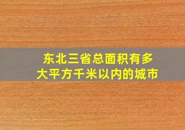 东北三省总面积有多大平方千米以内的城市